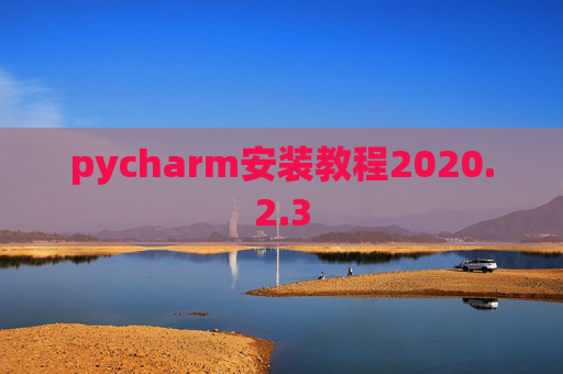 pycharm安装教程2020.2.3